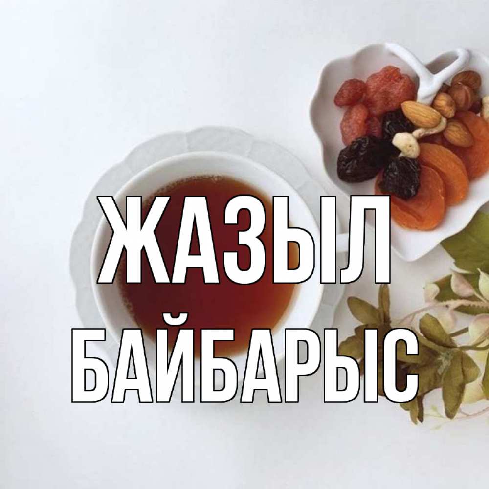 Күн сайын ашық хат с именем, Байбарыс Жазыл неизвестные растения Онлайн тегін жүктеп алу тілектері бар керемет карта 
