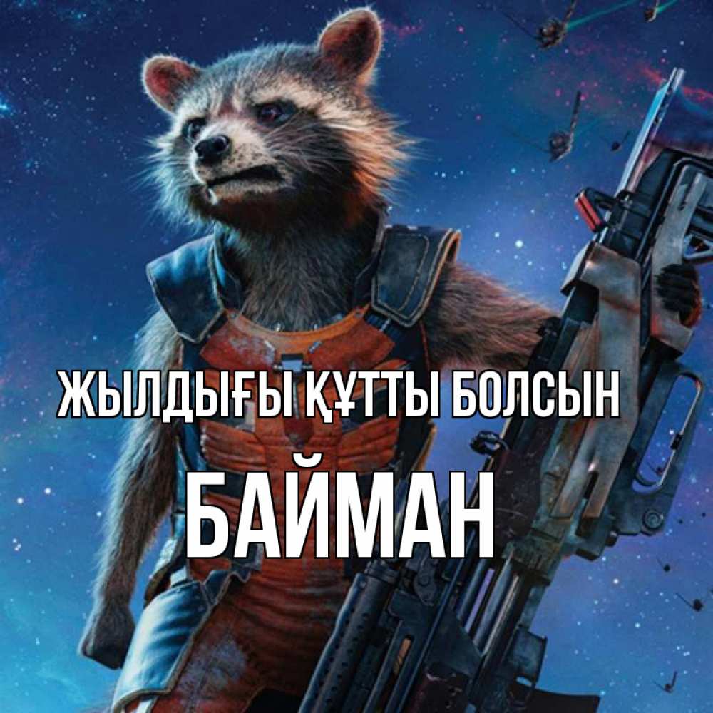 Күн сайын ашық хат с именем, Байман Жылдығы құтты болсын реактивный Рокета Онлайн тегін жүктеп алу тілектері бар керемет карта 