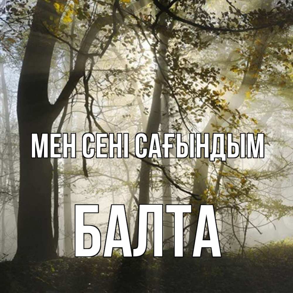 Күн сайын ашық хат с именем, Балта Мен сені сағындым грустно Онлайн тегін жүктеп алу тілектері бар керемет карта 
