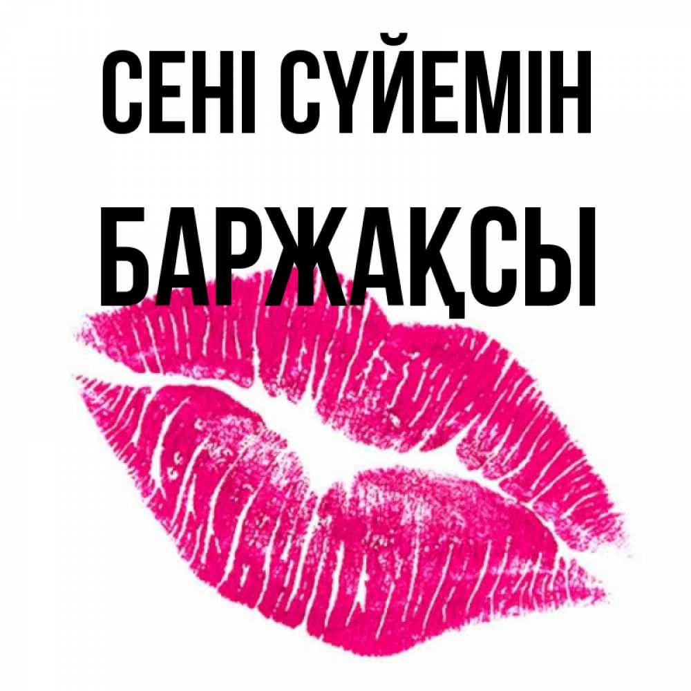 Күн сайын ашық хат с именем, Баржақсы Сені сүйемін след от помады Онлайн тегін жүктеп алу тілектері бар керемет карта 