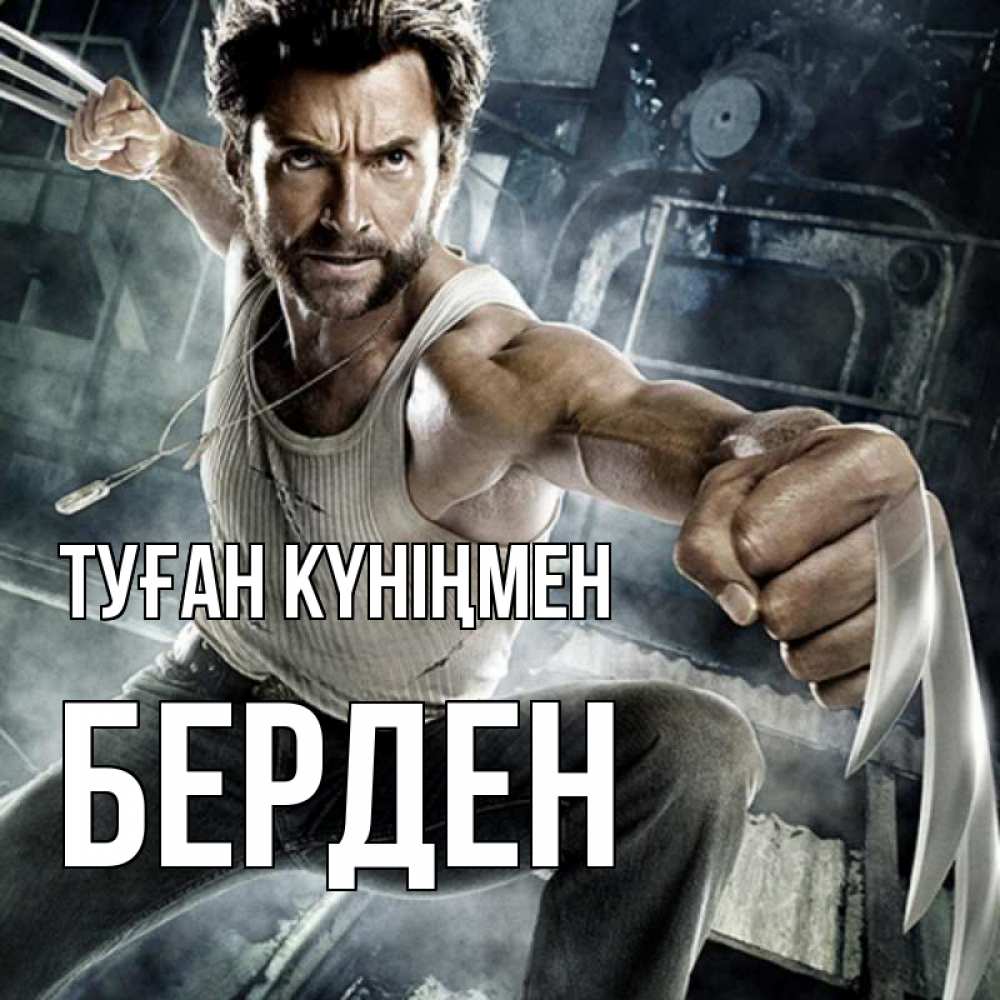 Күн сайын ашық хат с именем, Берден Туған күніңмен супергерой в ярости Онлайн тегін жүктеп алу тілектері бар керемет карта 