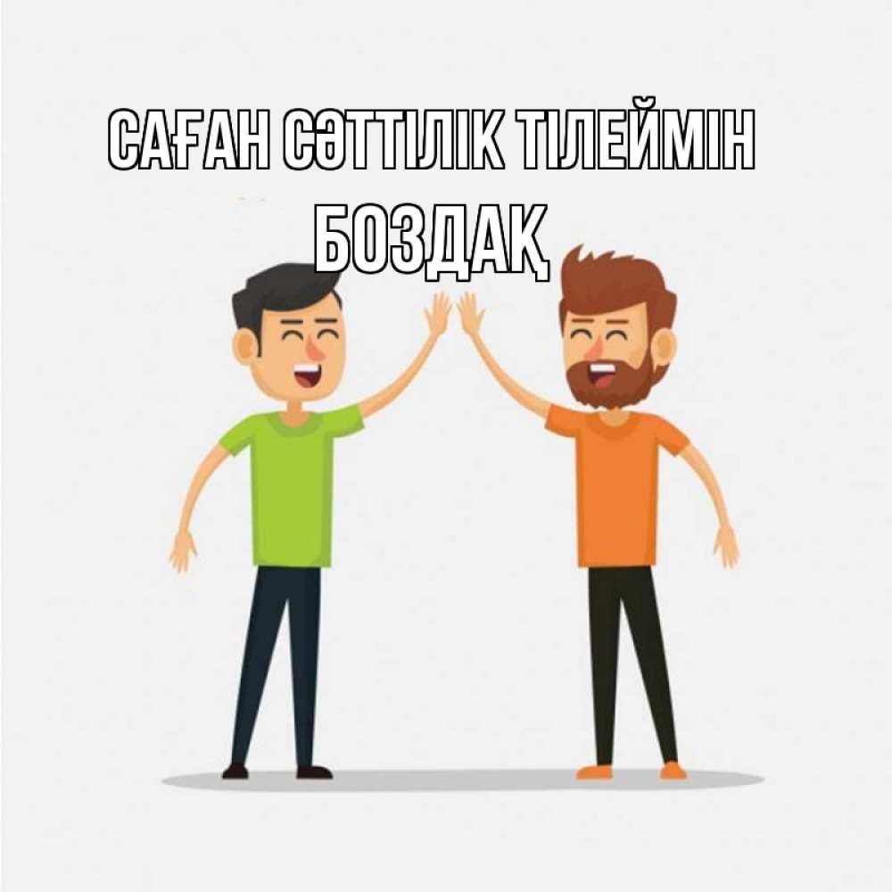 Күн сайын ашық хат с именем, Боздақ Саған сәттілік тілеймін гуляют смело Онлайн тегін жүктеп алу тілектері бар керемет карта 