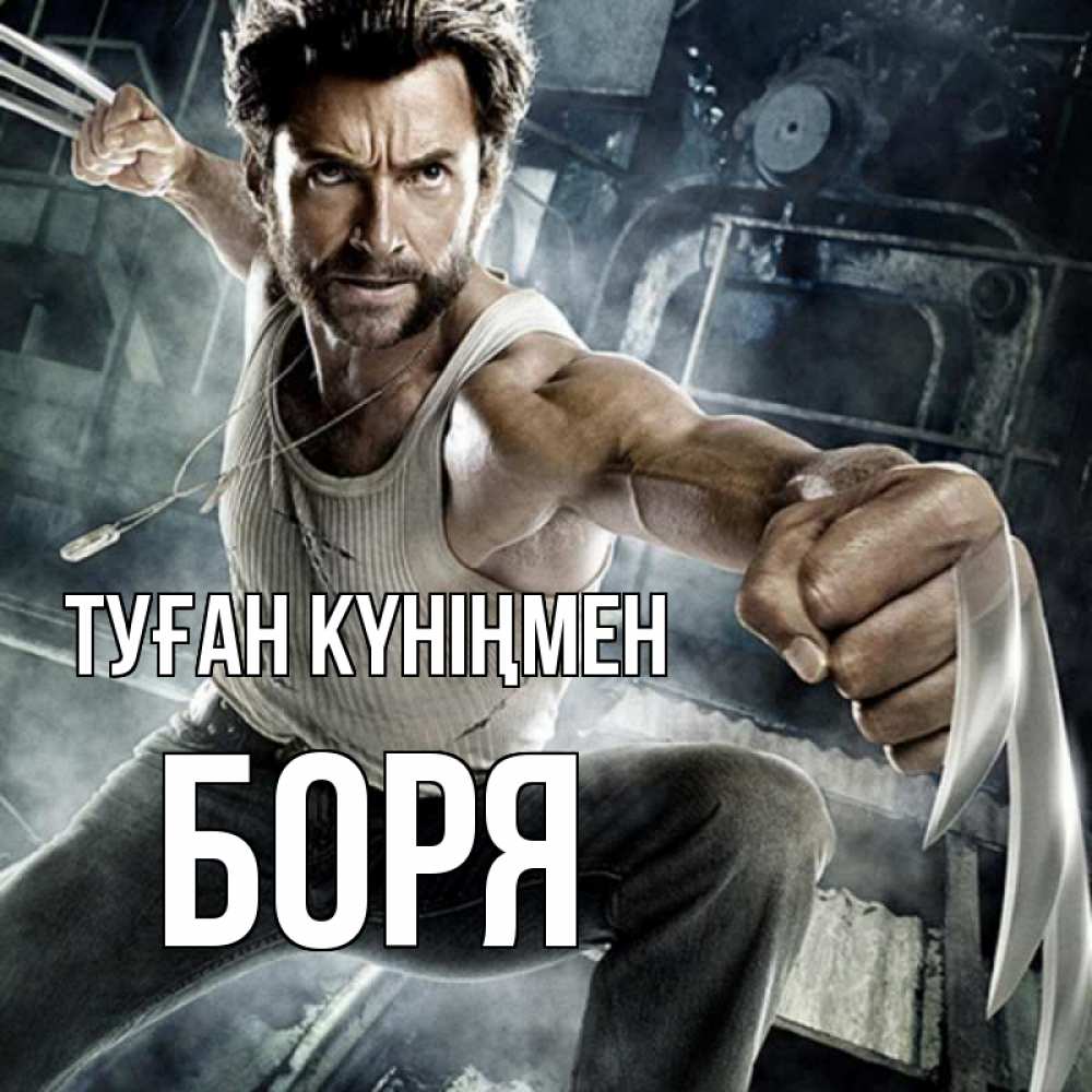 Күн сайын ашық хат с именем, Боря Туған күніңмен супергерой в ярости Онлайн тегін жүктеп алу тілектері бар керемет карта 