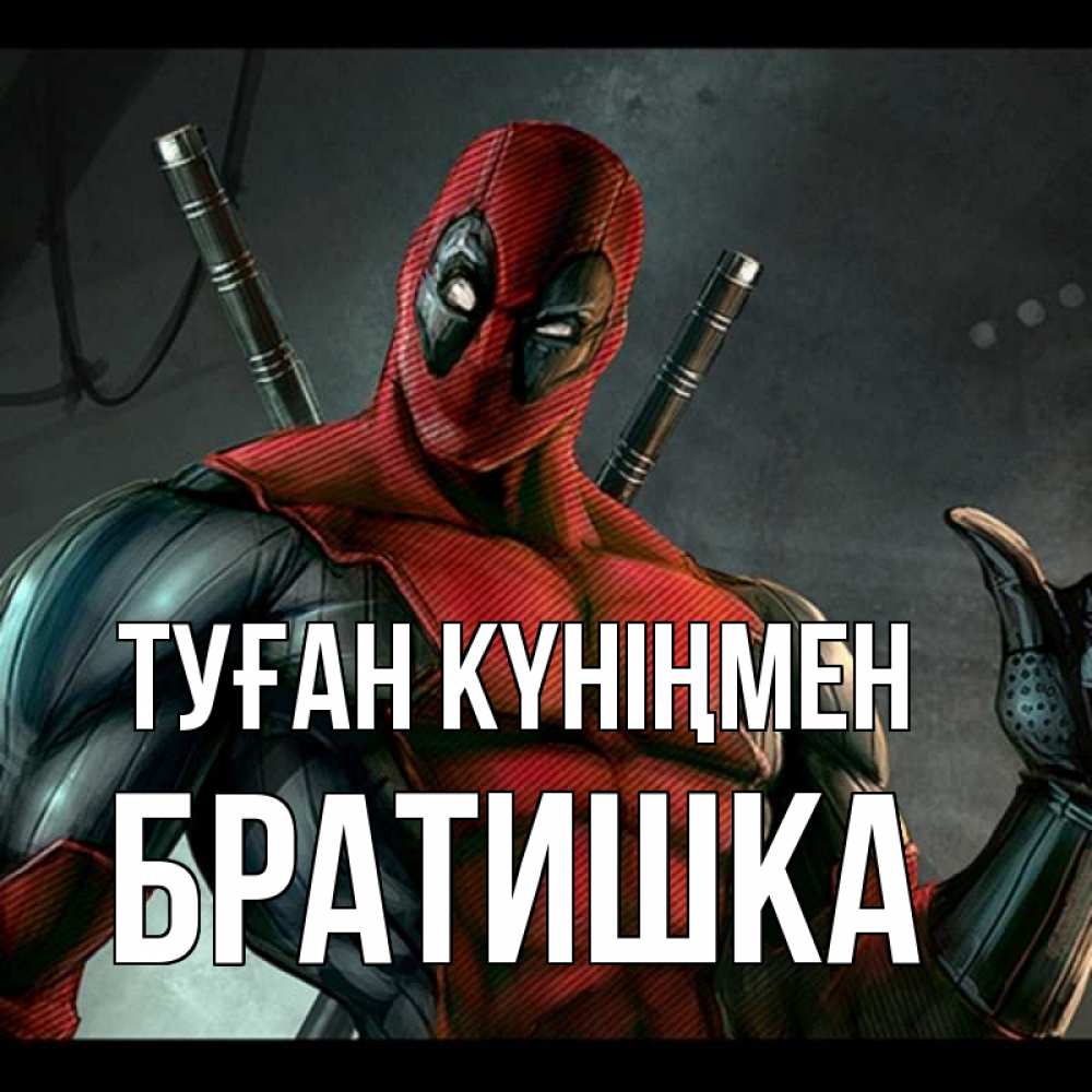 Күн сайын ашық хат с именем, Братишка Туған күніңмен марвел супергерои Онлайн тегін жүктеп алу тілектері бар керемет карта 