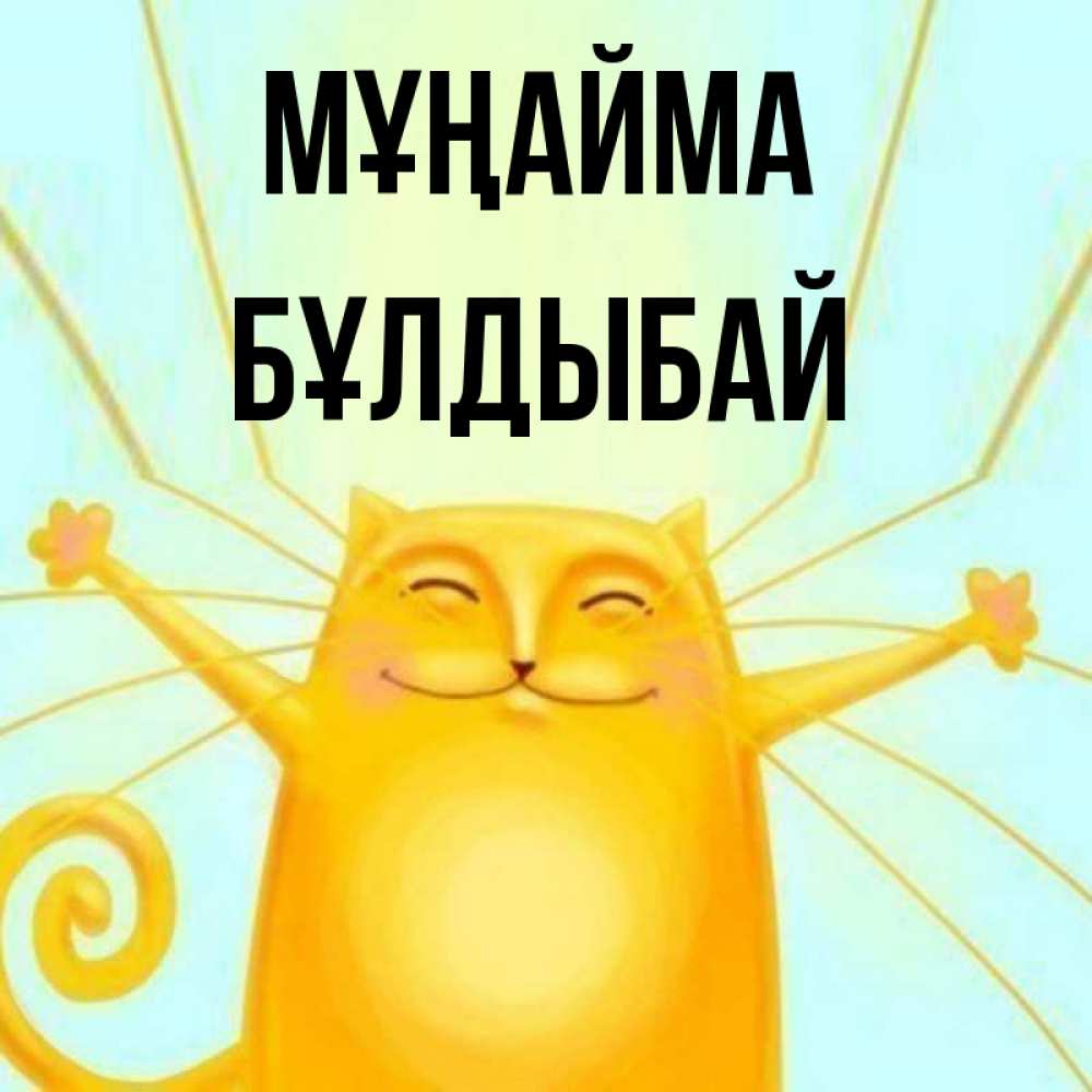 Күн сайын ашық хат с именем, Бұлдыбай Мұңайма обнимашки усатые Онлайн тегін жүктеп алу тілектері бар керемет карта 