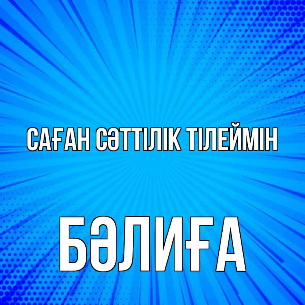 Күн сайын ашық хат с именем, БӘЛИҒА Саған сәттілік тілеймін на удачу Онлайн тегін жүктеп алу тілектері бар керемет карта 