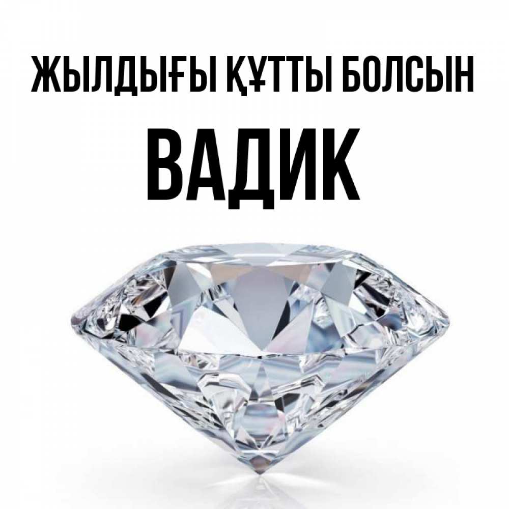 Күн сайын ашық хат с именем, Вадик Жылдығы құтты болсын к пожеланием быть богатым Онлайн тегін жүктеп алу тілектері бар керемет карта 
