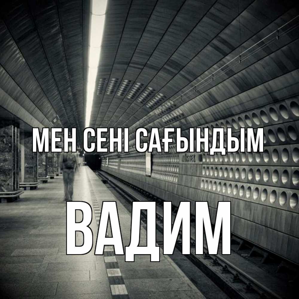 Күн сайын ашық хат с именем, Вадим Мен сені сағындым приезжай 1 Онлайн тегін жүктеп алу тілектері бар керемет карта 