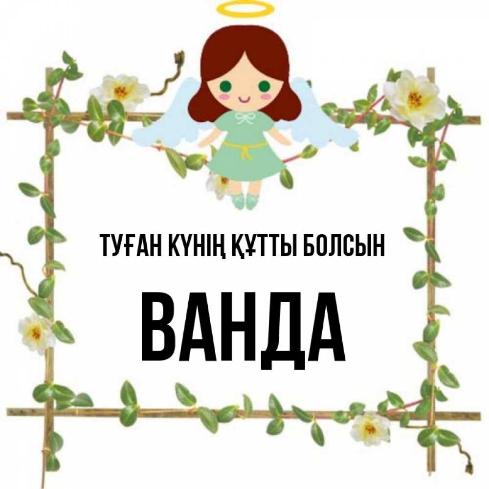 Күн сайын ашық хат с именем, Ванда Туған күнің құтты болсын Ангел с нимбом Онлайн тегін жүктеп алу тілектері бар керемет карта 