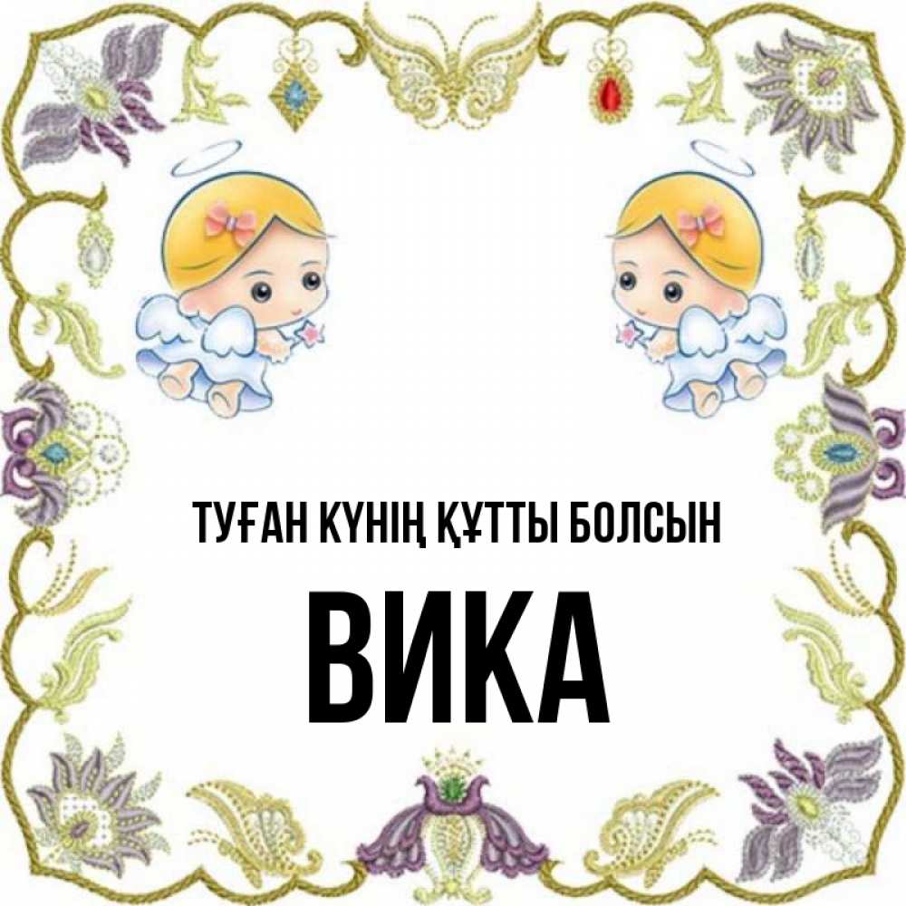 Күн сайын ашық хат с именем, Вика Туған күнің құтты болсын маленькие ангелы с крылышками Онлайн тегін жүктеп алу тілектері бар керемет карта 