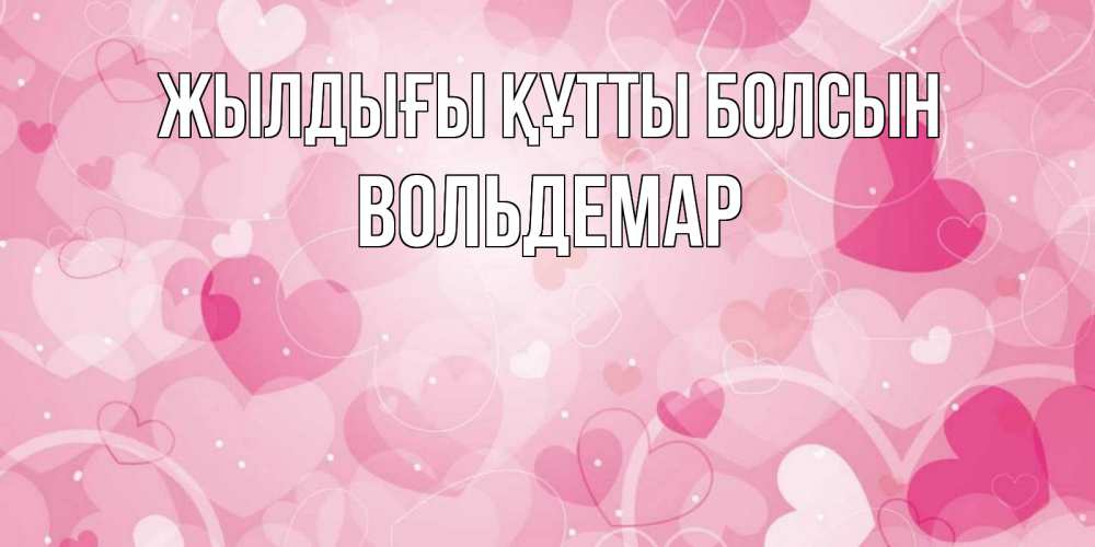 Күн сайын ашық хат с именем, Вольдемар Жылдығы құтты болсын абстрактные узоры и сердечки Онлайн тегін жүктеп алу тілектері бар керемет карта 