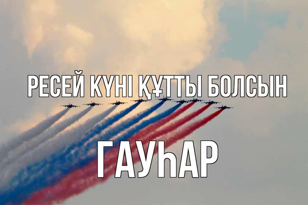 Күн сайын ашық хат с именем, Гауһар Ресей күні құтты болсын С днем России Онлайн тегін жүктеп алу тілектері бар керемет карта 