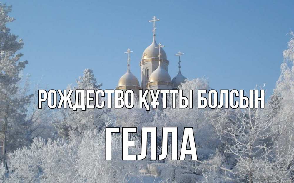 Күн сайын ашық хат с именем, Гелла Рождество құтты болсын храм, зима, лес, церковь Онлайн тегін жүктеп алу тілектері бар керемет карта 