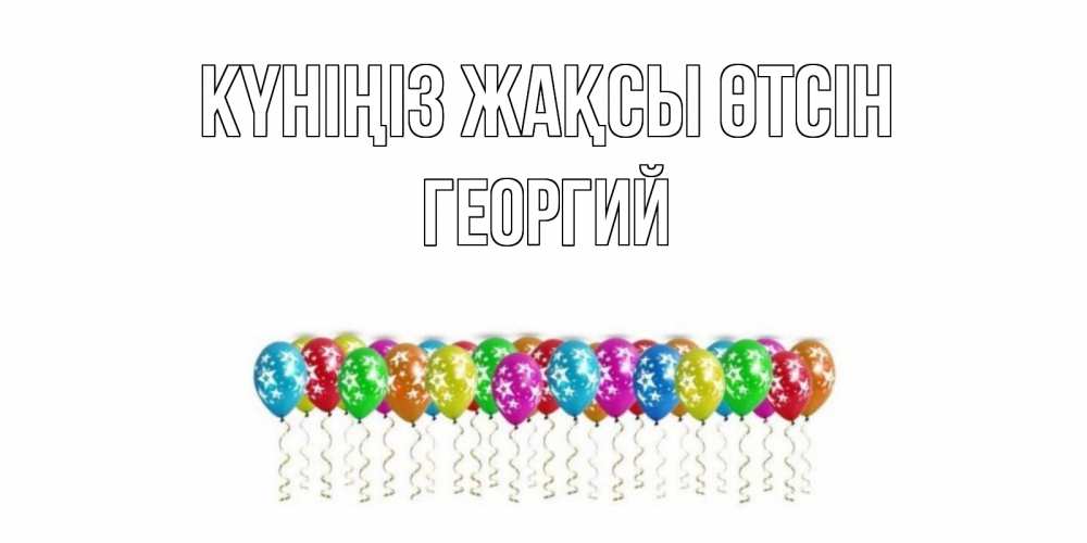 Күн сайын ашық хат с именем, Георгий Күніңіз жақсы өтсін прекрасного дня Онлайн тегін жүктеп алу тілектері бар керемет карта 