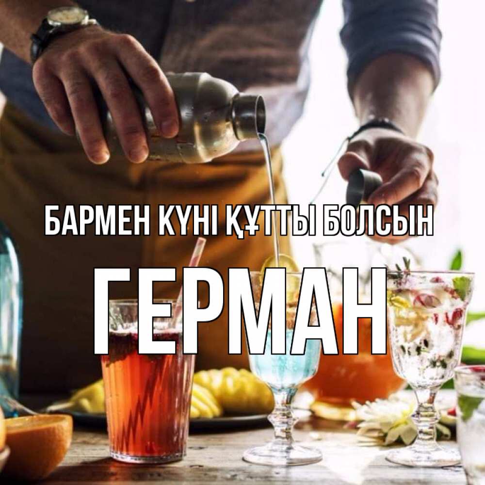 Күн сайын ашық хат с именем, Герман бармен күні құтты болсын с днем бармена Онлайн тегін жүктеп алу тілектері бар керемет карта 
