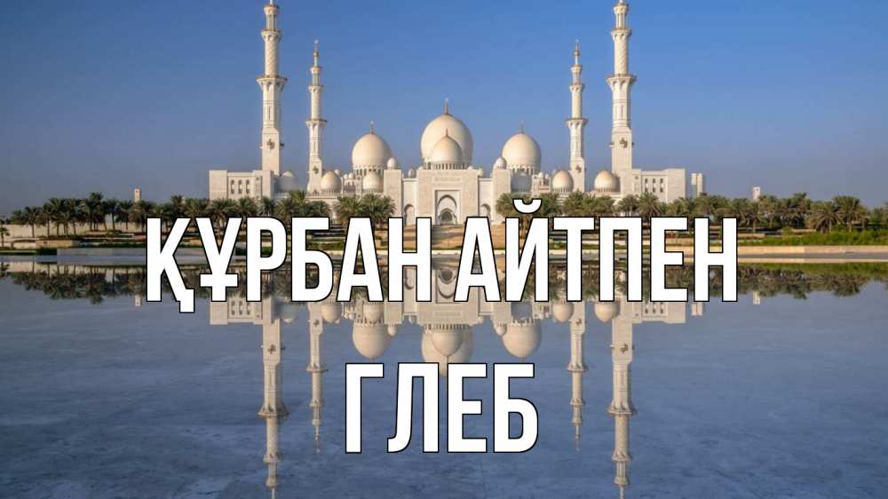 Күн сайын ашық хат с именем, Глеб Құрбан айтпен мечеть Онлайн тегін жүктеп алу тілектері бар керемет карта 