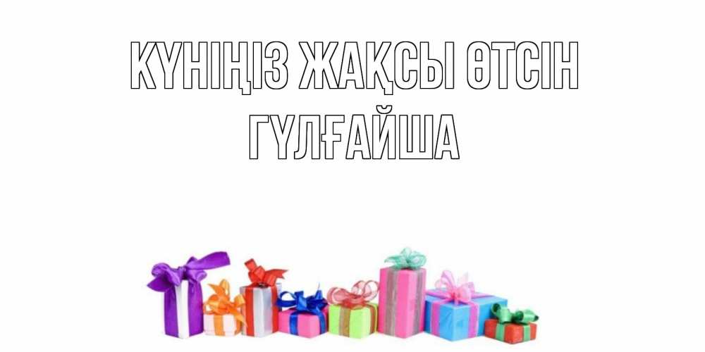 Күн сайын ашық хат с именем, ГҮЛҒАЙША Күніңіз жақсы өтсін отличного дня Онлайн тегін жүктеп алу тілектері бар керемет карта 