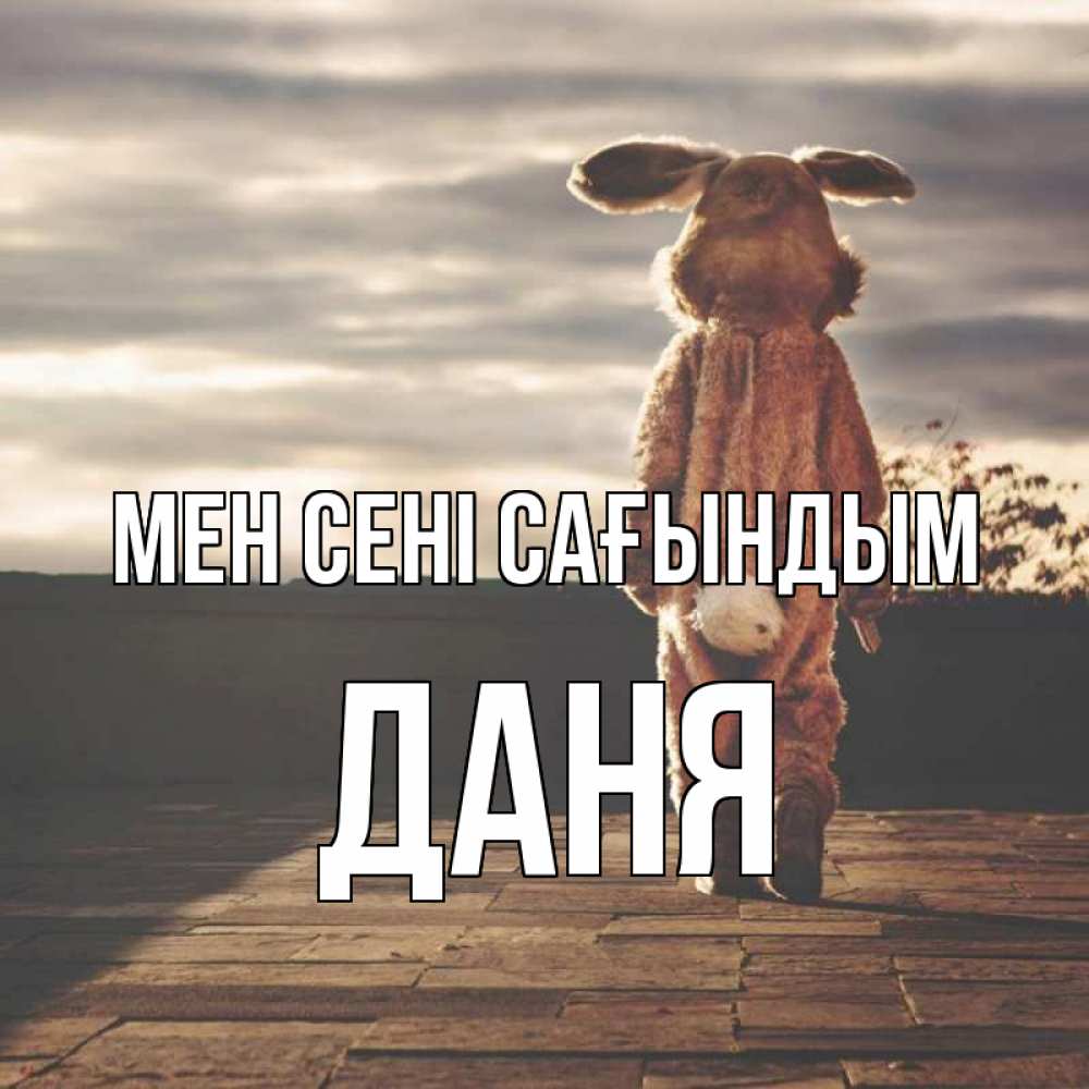 Күн сайын ашық хат с именем, Даня Мен сені сағындым даже в костюме зайца Онлайн тегін жүктеп алу тілектері бар керемет карта 