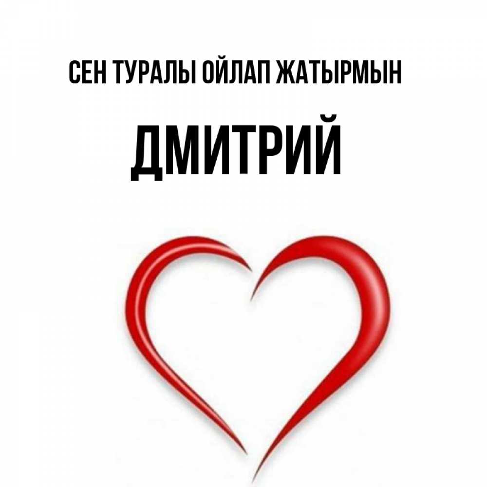 Күн сайын ашық хат с именем, Дмитрий Сен туралы ойлап жатырмын для возлюбленной Онлайн тегін жүктеп алу тілектері бар керемет карта 