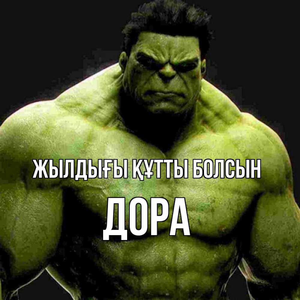 Күн сайын ашық хат с именем, Дора Жылдығы құтты болсын зеленый супергерой марвел Онлайн тегін жүктеп алу тілектері бар керемет карта 