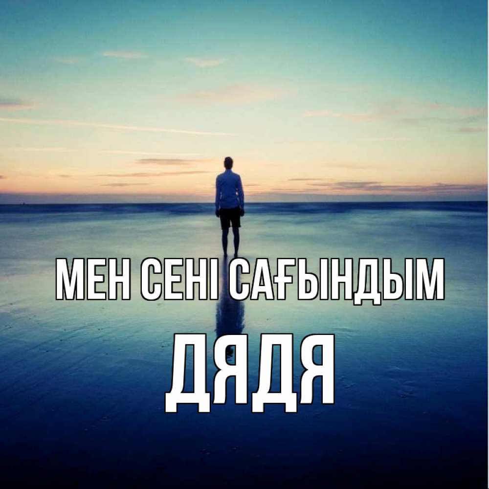 Күн сайын ашық хат с именем, Дядя Мен сені сағындым зима Онлайн тегін жүктеп алу тілектері бар керемет карта 