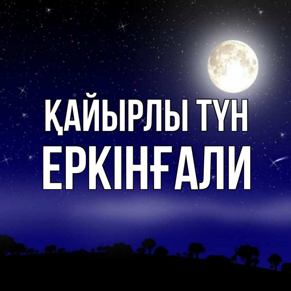 Күн сайын ашық хат с именем, Еркінғали Қайырлы түн ночное небо и лесная опушка при свете луны Онлайн тегін жүктеп алу тілектері бар керемет карта 