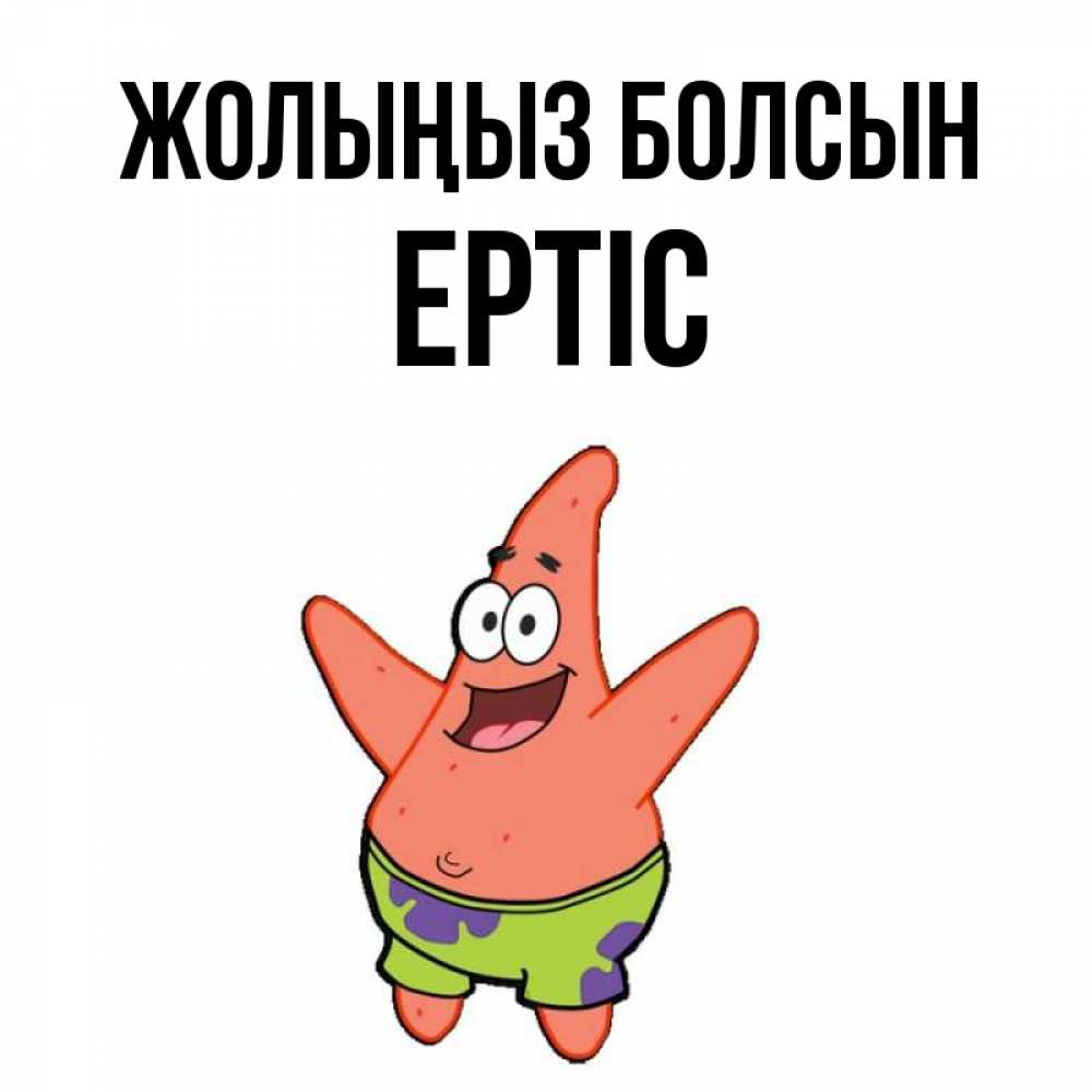 Күн сайын ашық хат с именем, Ертіс Жолыңыз болсын желает тебе хорошей дороги Онлайн тегін жүктеп алу тілектері бар керемет карта 