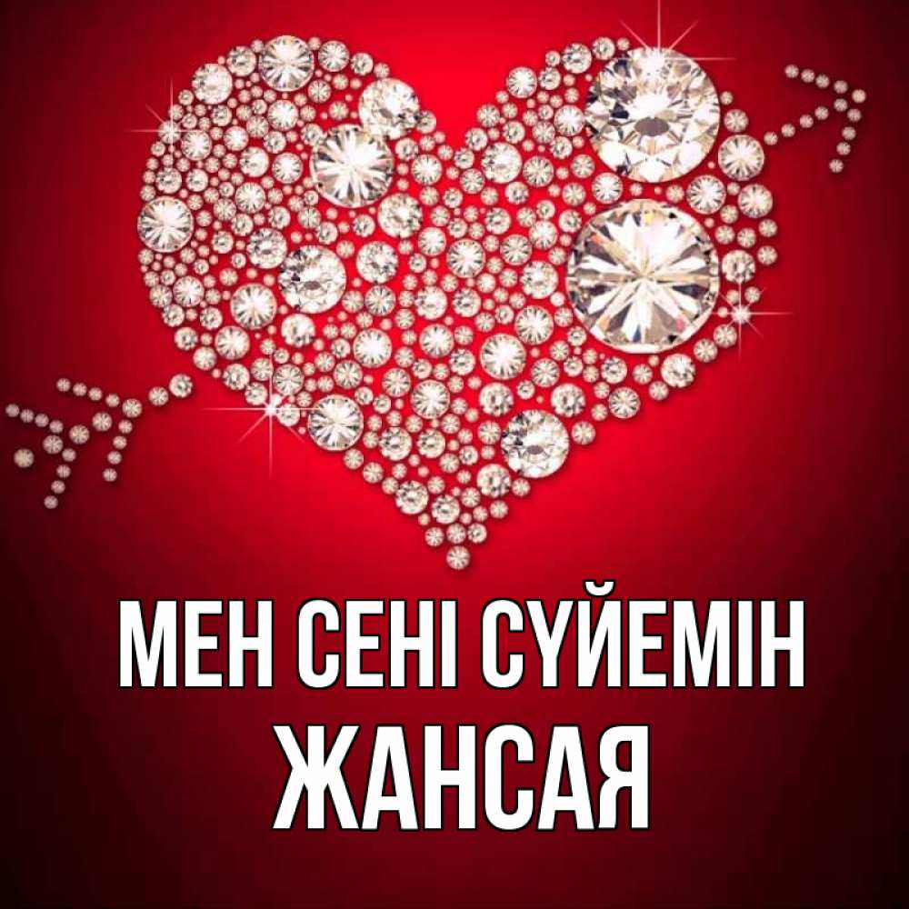 Күн сайын ашық хат с именем, ЖАНСАЯ Мен сені сүйемін стрела купидона Онлайн тегін жүктеп алу тілектері бар керемет карта 