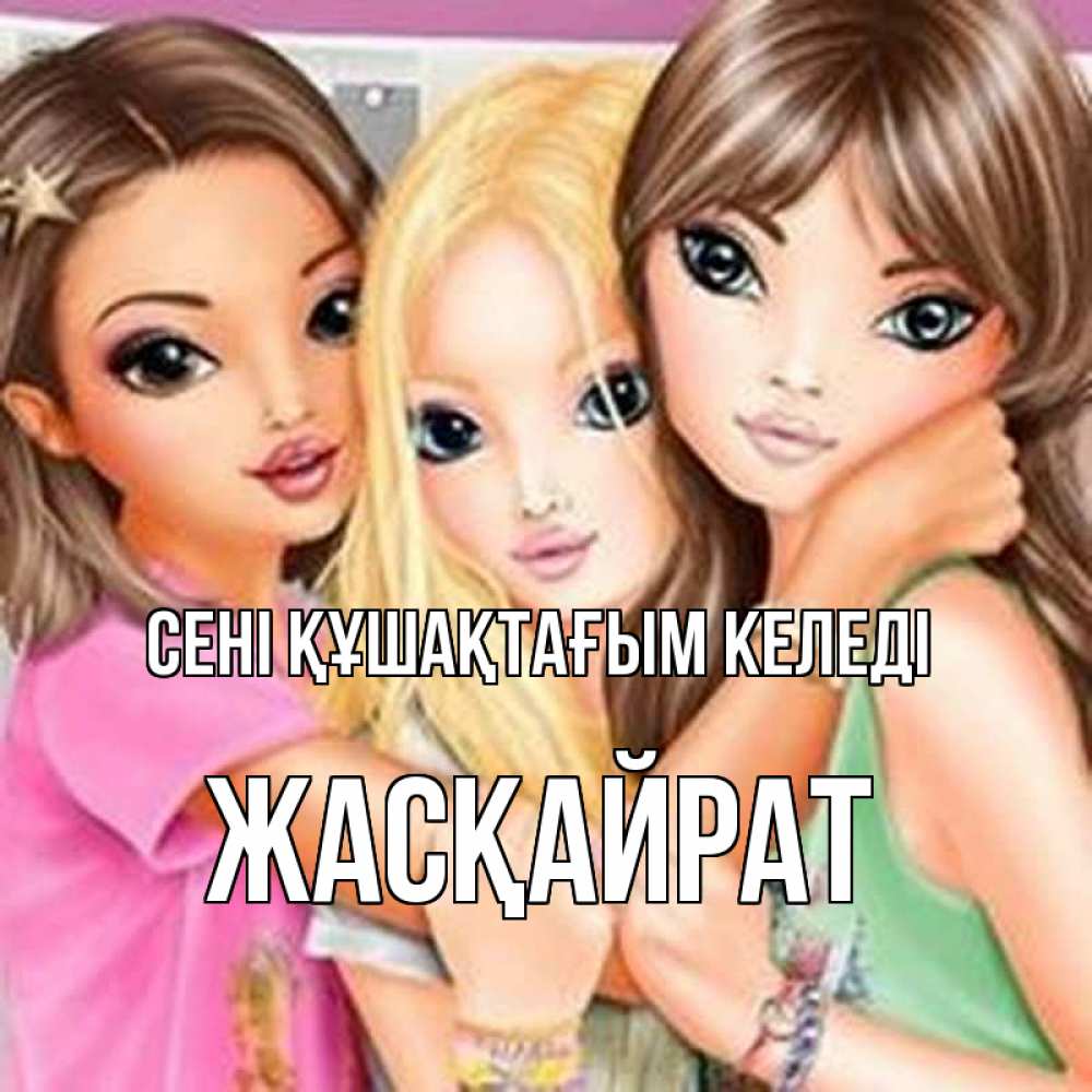 Күн сайын ашық хат с именем, Жасқайрат сені құшақтағым келеді красивые девчонки Онлайн тегін жүктеп алу тілектері бар керемет карта 