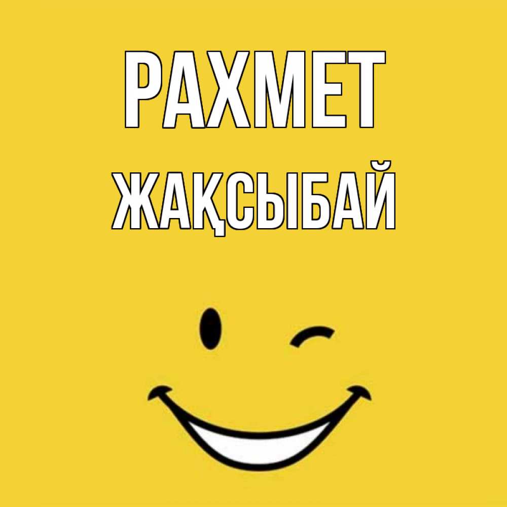 Күн сайын ашық хат с именем, Жақсыбай рахмет благодарю и улыбаюсь Онлайн тегін жүктеп алу тілектері бар керемет карта 