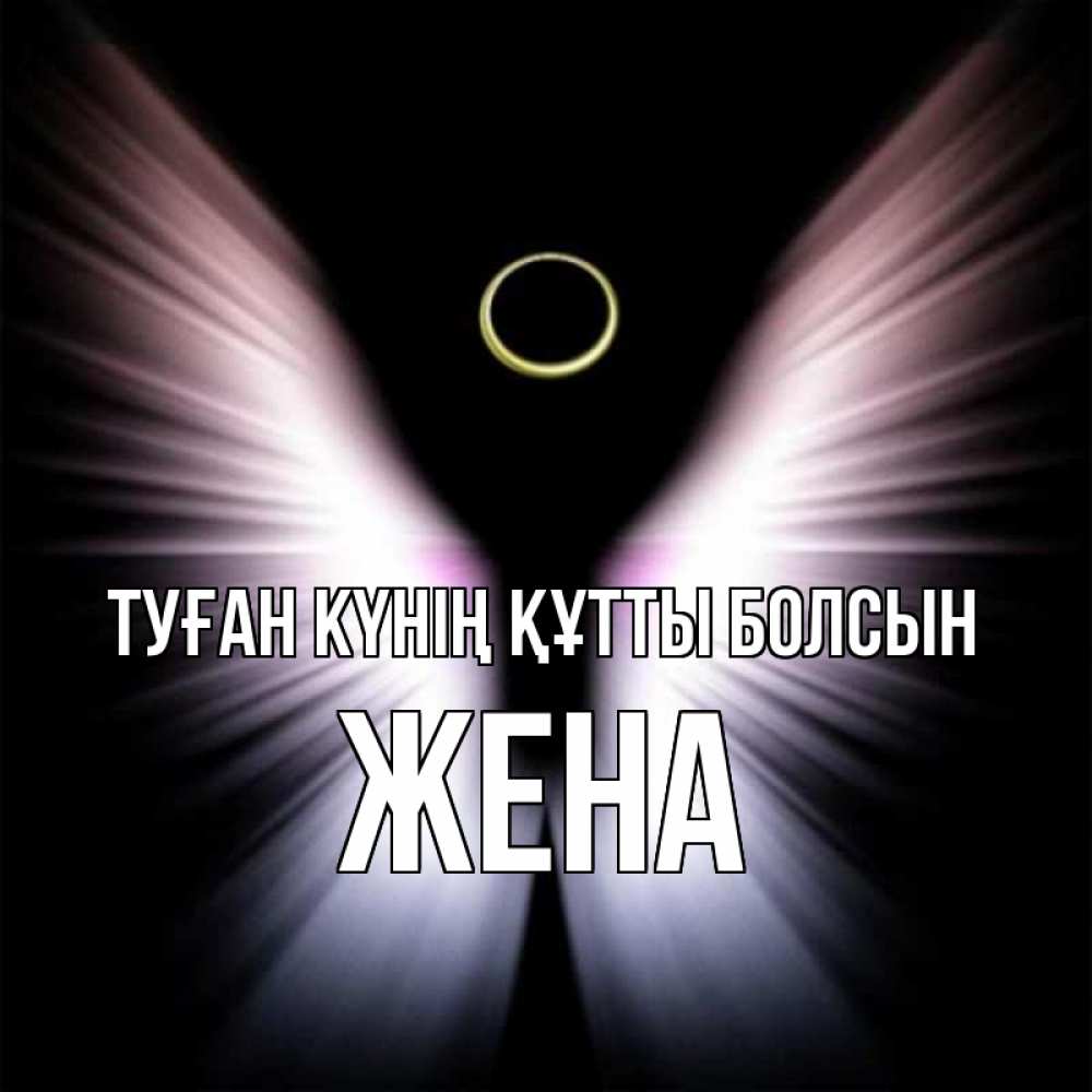 Күн сайын ашық хат с именем, Жена Туған күнің құтты болсын ангел из света Онлайн тегін жүктеп алу тілектері бар керемет карта 