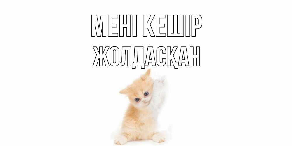 Күн сайын ашық хат с именем, Жолдасқан Мені кешір кот Онлайн тегін жүктеп алу тілектері бар керемет карта 