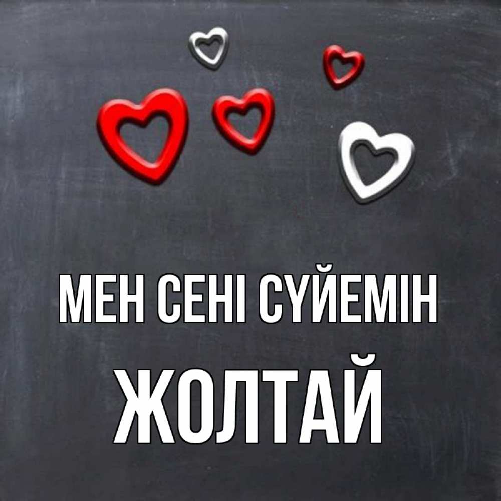 Күн сайын ашық хат с именем, Жолтай Мен сені сүйемін сердечки белые и красные Онлайн тегін жүктеп алу тілектері бар керемет карта 
