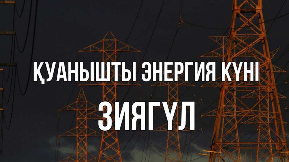 Күн сайын ашық хат с именем, ЗИЯГҮЛ Қуанышты энергия күні ночь, лэп Онлайн тегін жүктеп алу тілектері бар керемет карта 