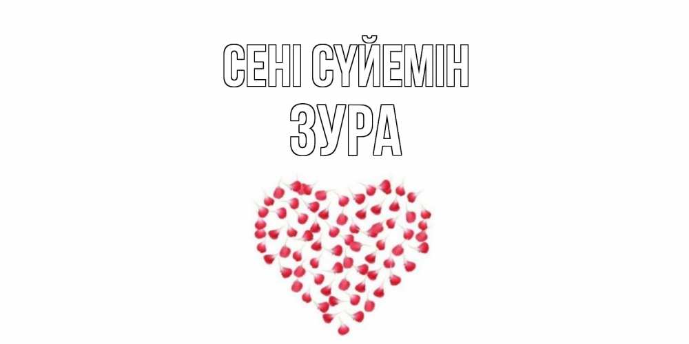 Күн сайын ашық хат с именем, ЗУРА Сені сүйемін сердце Онлайн тегін жүктеп алу тілектері бар керемет карта 