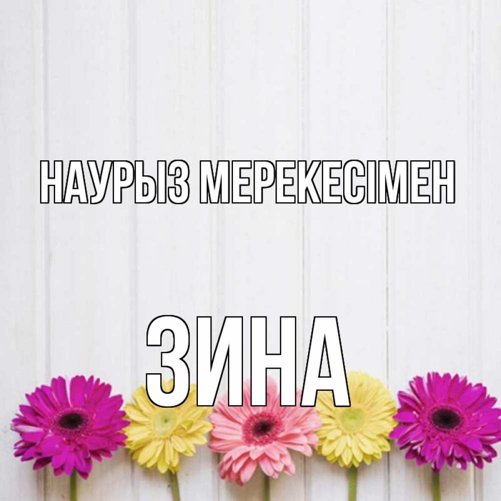 Күн сайын ашық хат с именем, Зина Наурыз мерекесімен женщинам 1 Онлайн тегін жүктеп алу тілектері бар керемет карта 