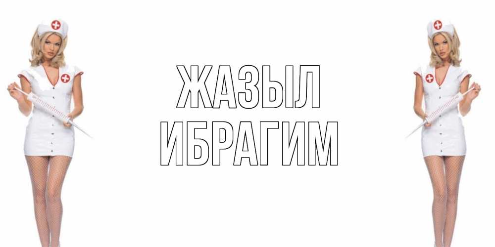 Күн сайын ашық хат с именем, Ибрагим Жазыл открытки с медсестрой Онлайн тегін жүктеп алу тілектері бар керемет карта 