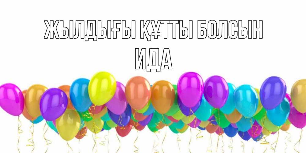 Күн сайын ашық хат с именем, Ида Жылдығы құтты болсын шары на день рождения всех цветов радуги Онлайн тегін жүктеп алу тілектері бар керемет карта 