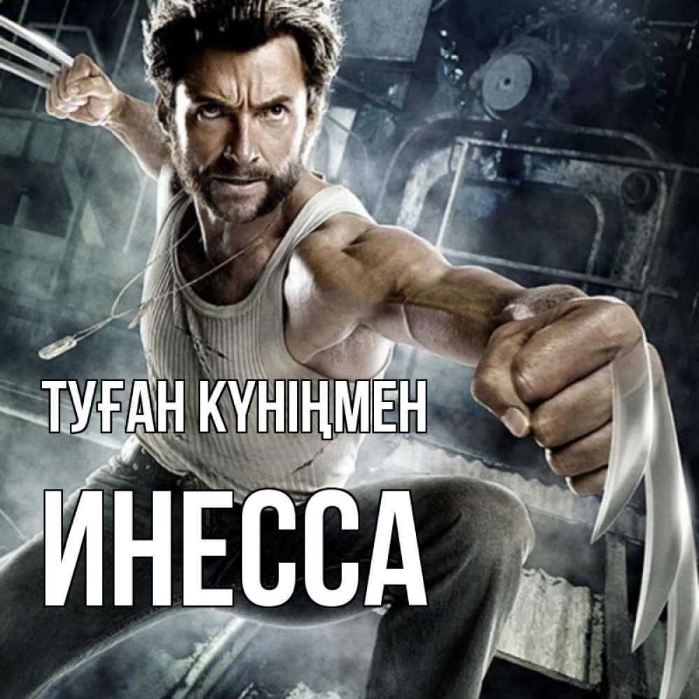Күн сайын ашық хат с именем, Инесса Туған күніңмен супергерой в ярости Онлайн тегін жүктеп алу тілектері бар керемет карта 