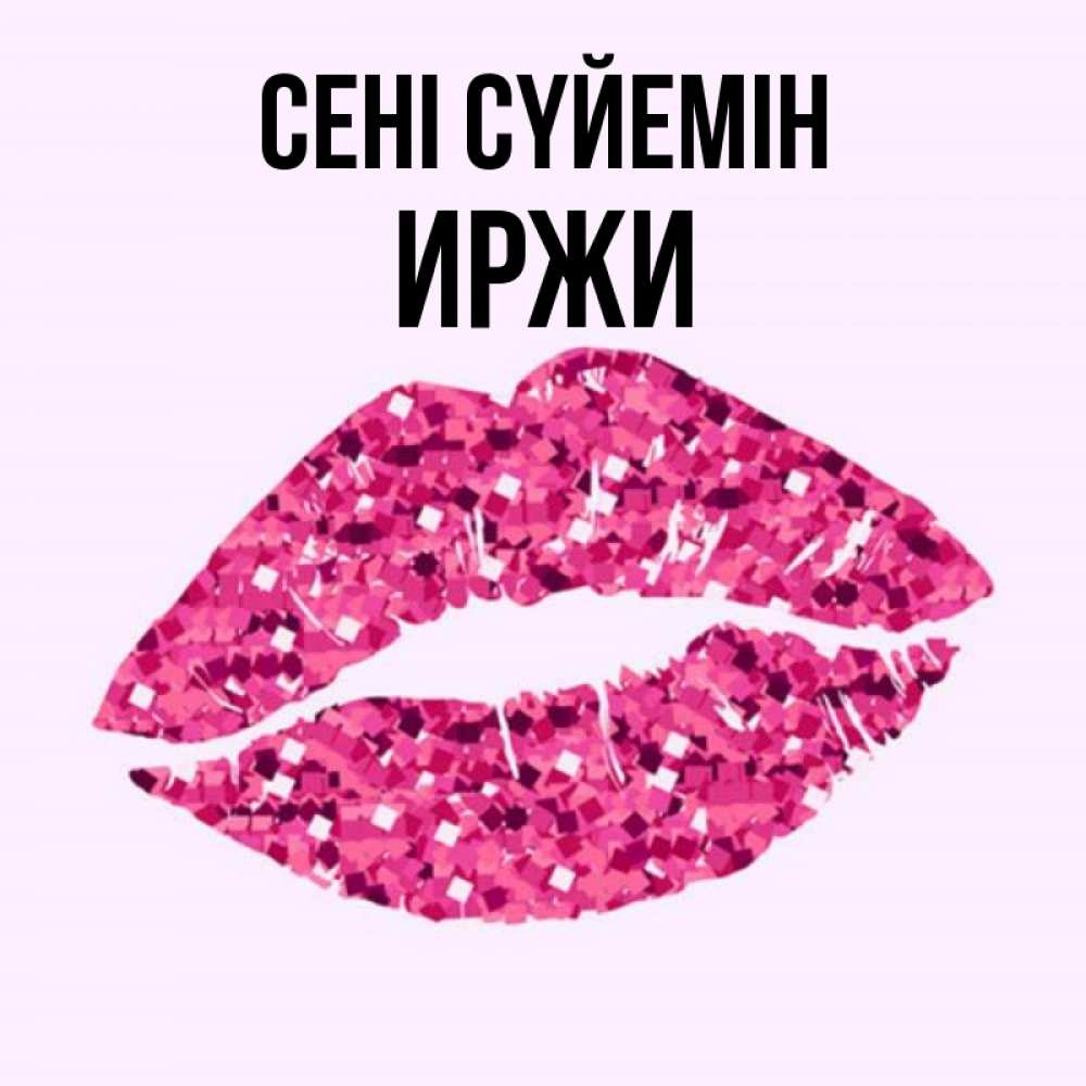 Күн сайын ашық хат с именем, Иржи Сені сүйемін открытка с женскими губами и поцелуем для парня Онлайн тегін жүктеп алу тілектері бар керемет карта 