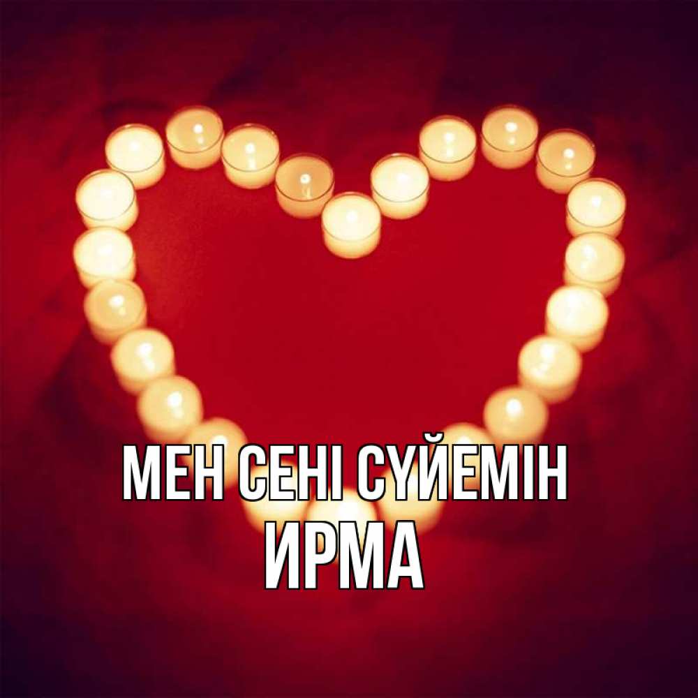 Күн сайын ашық хат с именем, Ирма Мен сені сүйемін красота на красном фоне Онлайн тегін жүктеп алу тілектері бар керемет карта 