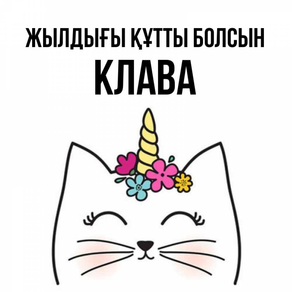 Күн сайын ашық хат с именем, Клава Жылдығы құтты болсын милый кот с одним рожком Онлайн тегін жүктеп алу тілектері бар керемет карта 