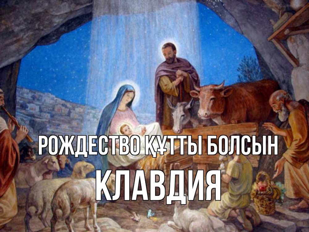 Күн сайын ашық хат с именем, Клавдия Рождество құтты болсын Хлев с животными, Иисус, рождество Онлайн тегін жүктеп алу тілектері бар керемет карта 