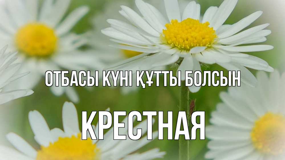 Күн сайын ашық хат с именем, Крестная отбасы күні құтты болсын с днем семьи  1 Онлайн тегін жүктеп алу тілектері бар керемет карта 