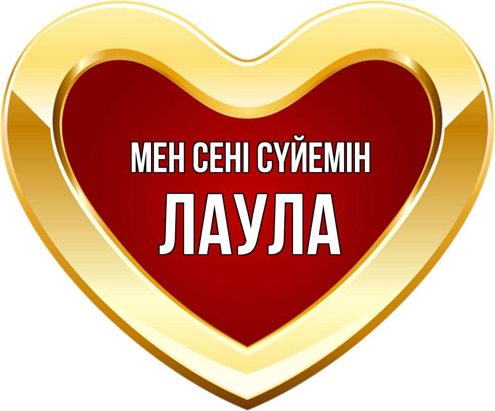 Күн сайын ашық хат с именем, ЛАУЛА Мен сені сүйемін из краски Онлайн тегін жүктеп алу тілектері бар керемет карта 