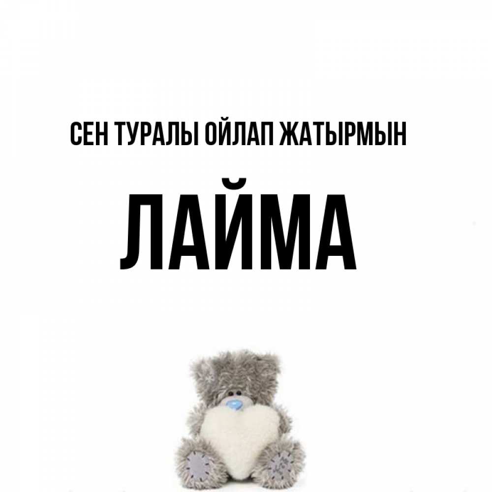 Күн сайын ашық хат с именем, Лайма Сен туралы ойлап жатырмын тедди с сердечком для любимой Онлайн тегін жүктеп алу тілектері бар керемет карта 