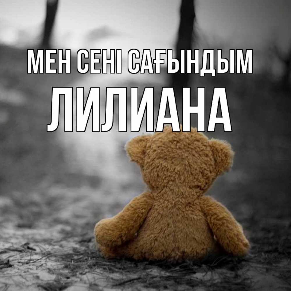 Күн сайын ашық хат с именем, Лилиана Мен сені сағындым красивые открытки Онлайн тегін жүктеп алу тілектері бар керемет карта 