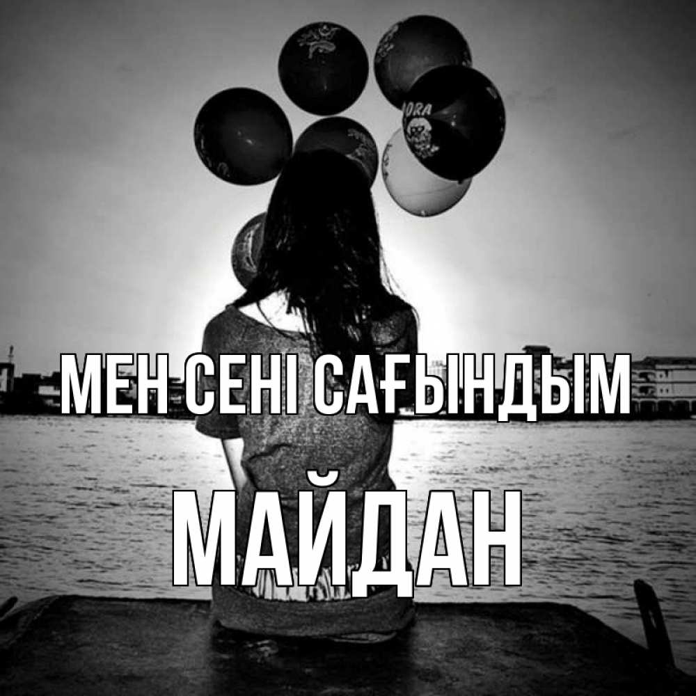 Күн сайын ашық хат с именем, МАЙДАН Мен сені сағындым девушка на мосту 1 Онлайн тегін жүктеп алу тілектері бар керемет карта 