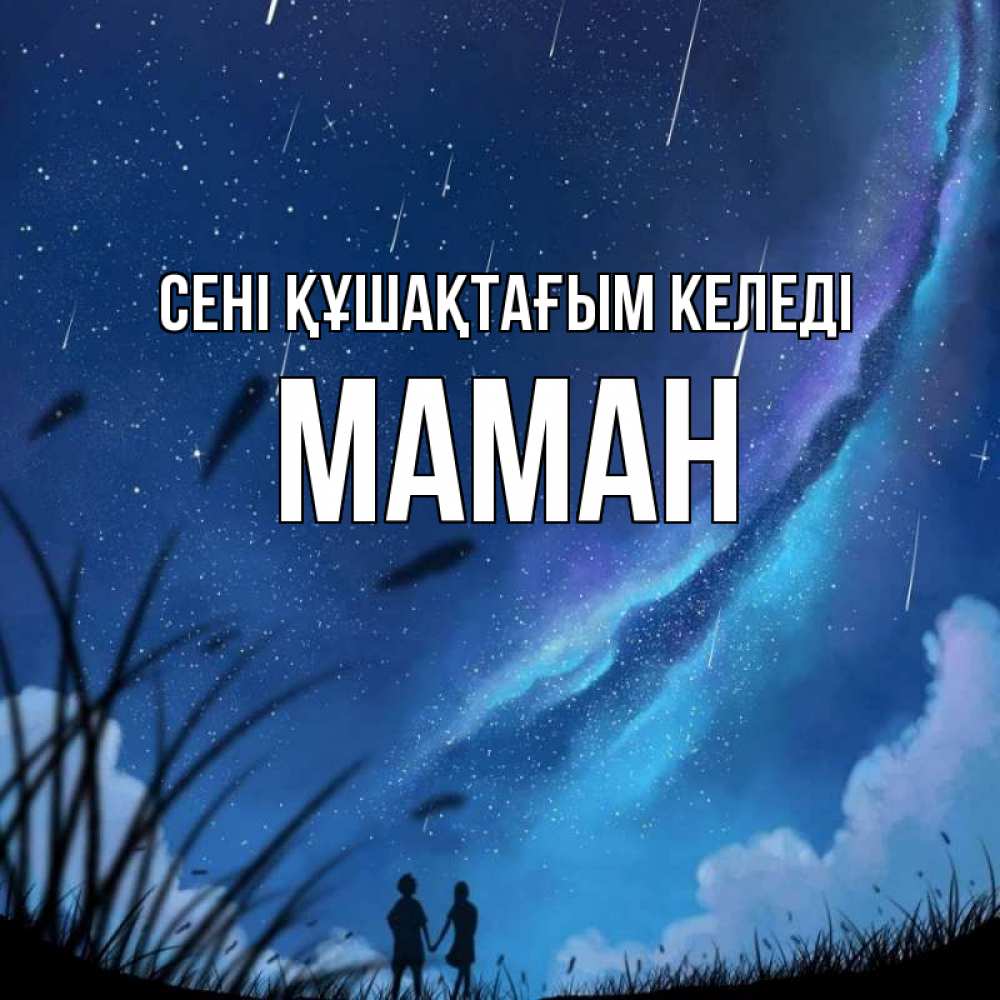 Күн сайын ашық хат с именем, МАМАН сені құшақтағым келеді камыши Онлайн тегін жүктеп алу тілектері бар керемет карта 