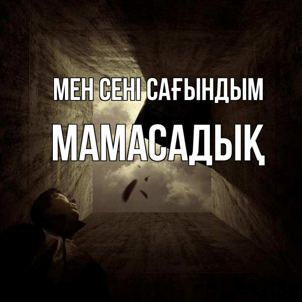 Күн сайын ашық хат с именем, МАМАСАДЫҚ Мен сені сағындым тут Онлайн тегін жүктеп алу тілектері бар керемет карта 
